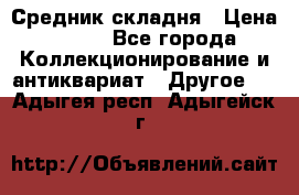 Средник складня › Цена ­ 300 - Все города Коллекционирование и антиквариат » Другое   . Адыгея респ.,Адыгейск г.